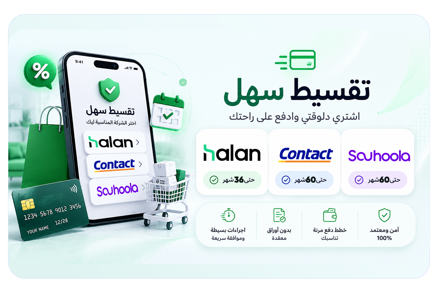 بنر إعلاني بالعربية يروّج لتقسيط سهل مع شعارات Halan وContact وSouoola وعربة تسوق وبطاقة ائتمانية في الخلفية