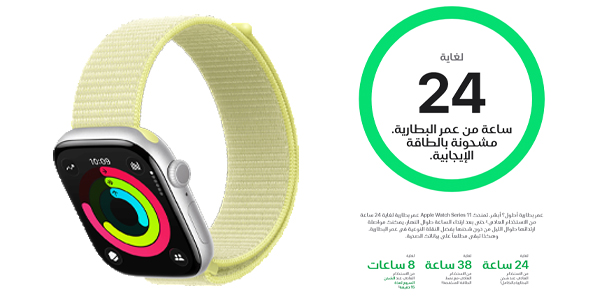 Left: a light-yellow Apple Watch with a sport band; right: a circular green-bordered graphic showing the number 24 and Arabic text about battery life, illustrating 24-hour battery life for the smartwatch.